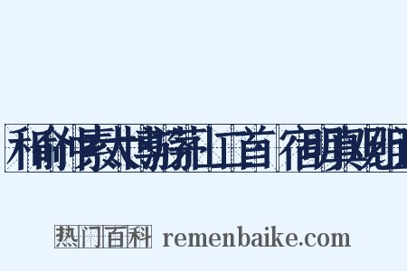 和俞仲素太博游茅山二首·宿明真观组词是什么意思的图片